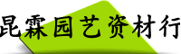 昆霖园艺资材行