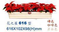 花之屋616型